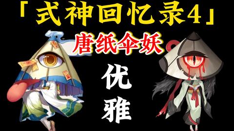 式神回忆录4 唐纸伞妖原来如此有趣 哔哩哔哩