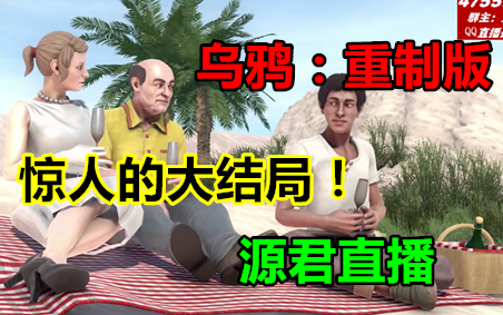 [图]【源君实况】结局真TM的惊人！《乌鸦：神偷的遗产重制版》直播录像大结局