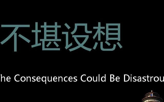 不堪设想 Chinese Pronunciation The consequences could be disastrous哔哩哔哩bilibili