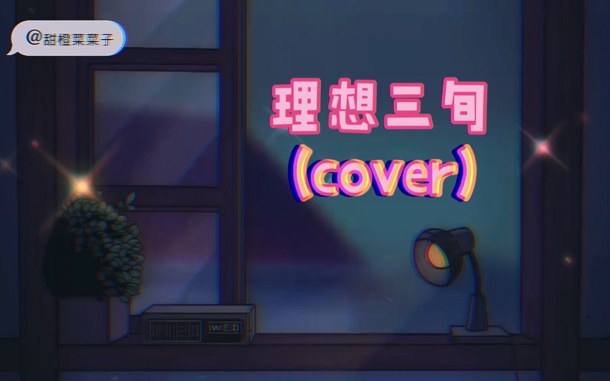 理想三旬(Cover) | 原唱: 陈鸿宇 | 时光匆匆独白, 将颠沛磨成卡带.哔哩哔哩bilibili