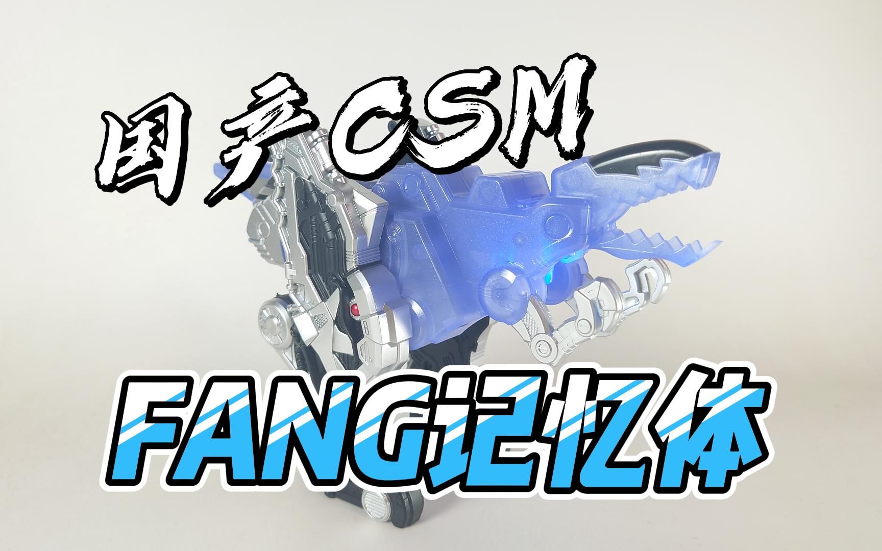国产csm 獠牙记忆体 台词 小恐龙【龙模玩】假面骑士w 变身 fang