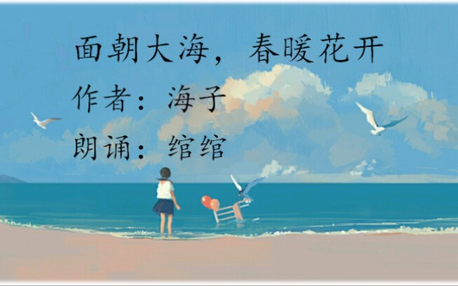 [图]第一个原创视频作品——《面朝大海，春暖花开》海子。（从明天起，做一个幸福的人）