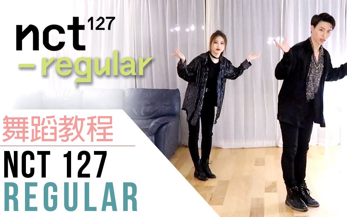 [图]【Ellen和Brian教学】NCT 127《Regular》详细舞蹈镜面分解教学（中字）