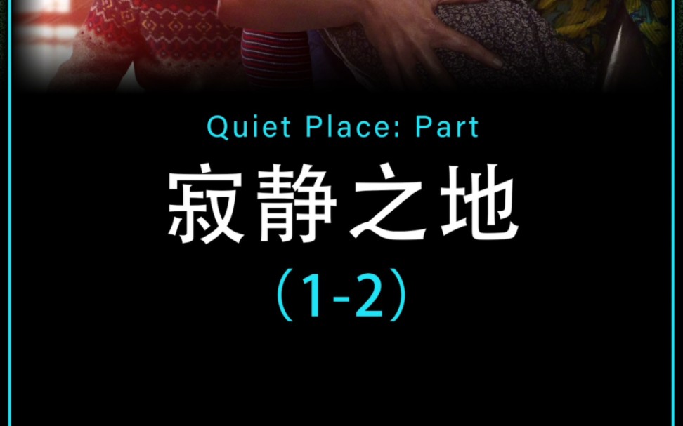 一口气看完《寂静之地》1~2部!惊悚感满满,荒剧的小伙伴们快艾特你的大冤种朋友一起观看哔哩哔哩bilibili