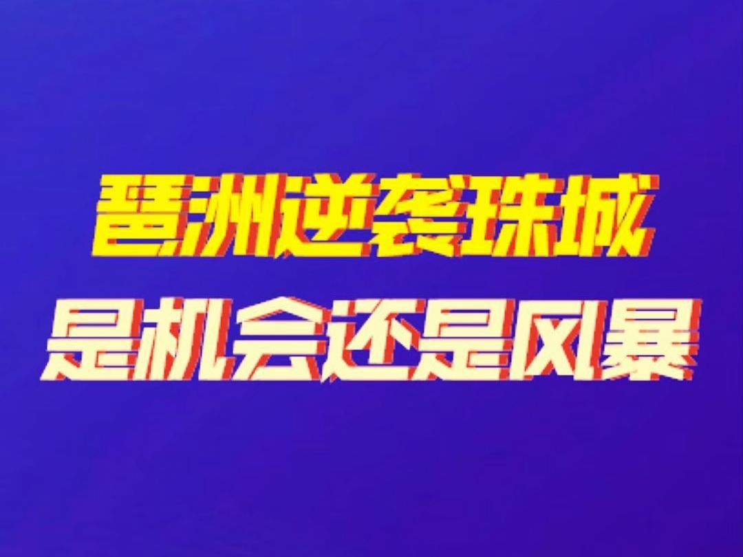 琶洲逆袭珠城是机会还是风暴?哔哩哔哩bilibili