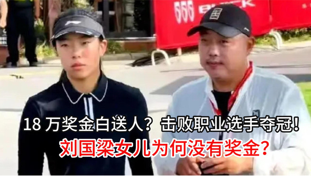 18 万奖金白送人，击败职业选手夺冠，刘国梁女儿为何没有奖金？