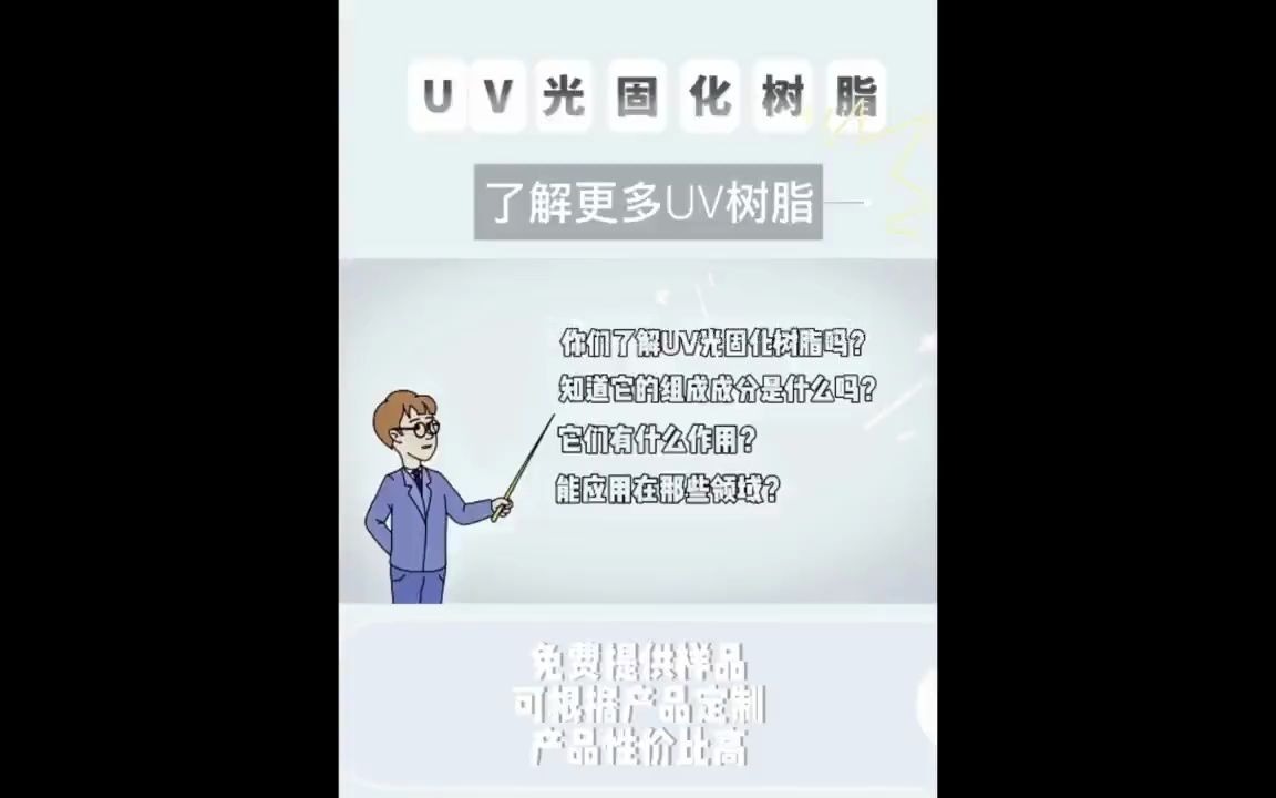 3d光固化,油漆辅料 对#UV光固化树脂 的小知识!#uv打印 ,的程度了解程度有多少?今天给大家讲解一下#UV树脂哔哩哔哩bilibili