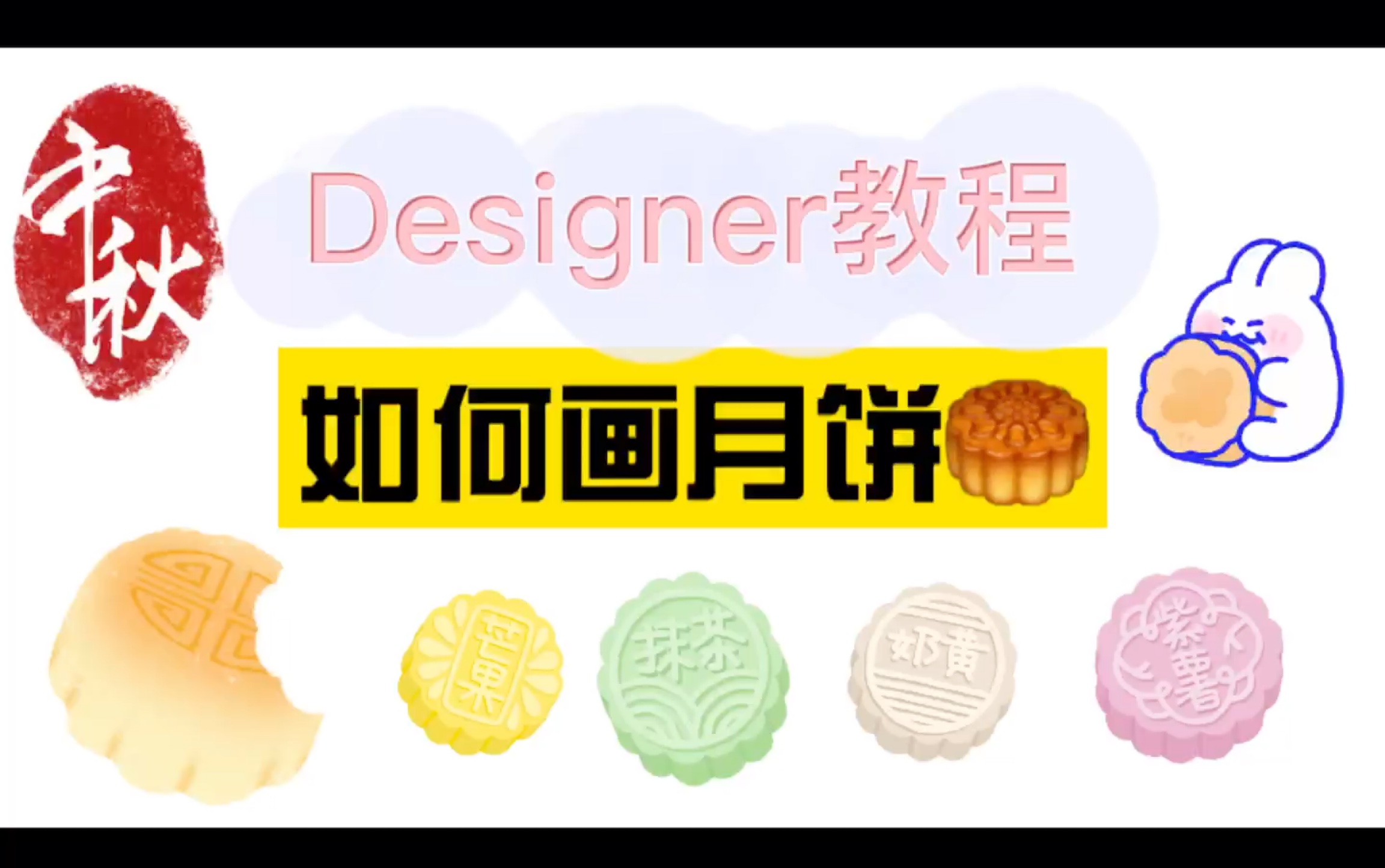 Designer矢量绘图软件教程:如何画月饼?如何画中心对称图形?哔哩哔哩bilibili