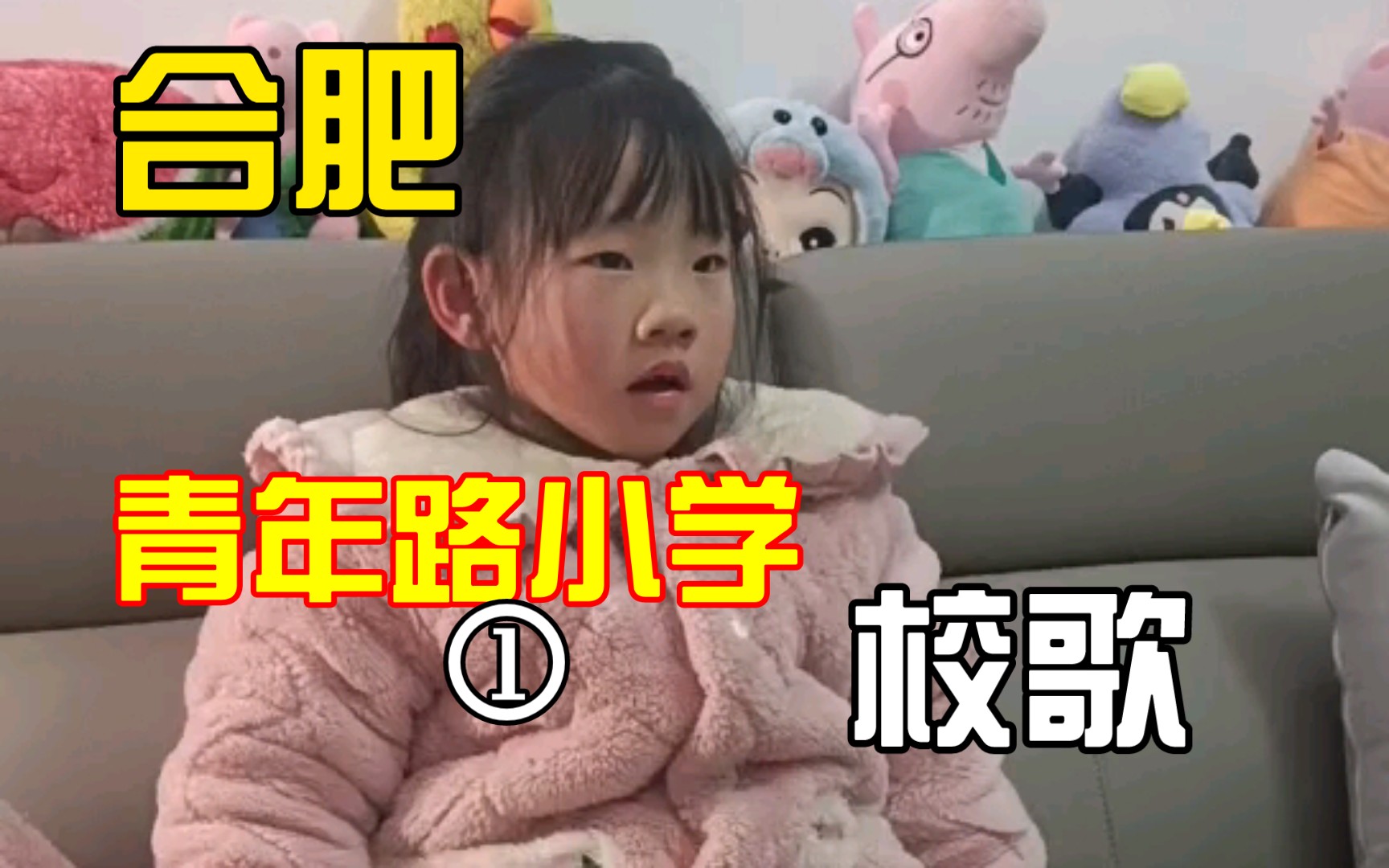 合肥青年路小学校歌《尚美青小筑梦飞翔》哔哩哔哩bilibili