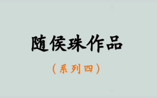 【小说推荐】随侯珠作品(系列四)哔哩哔哩bilibili