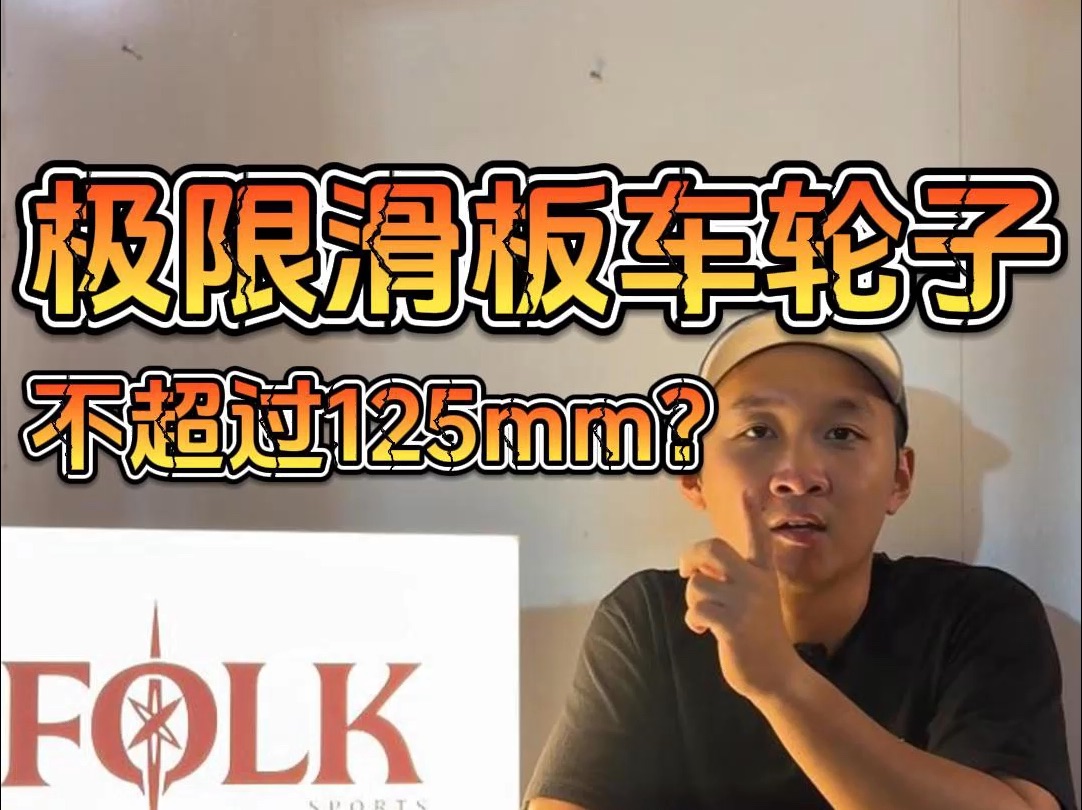 FOLK讲堂|有没有大于125mm的极限滑板车轮子?哔哩哔哩bilibili