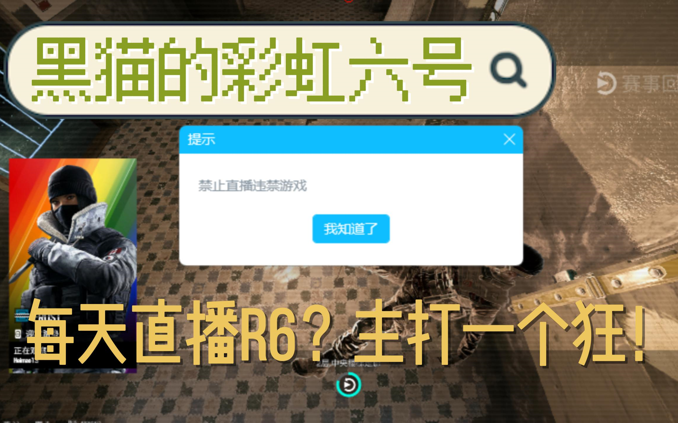 每天都直播彩六不被封?主打的一个狂!网络游戏热门视频