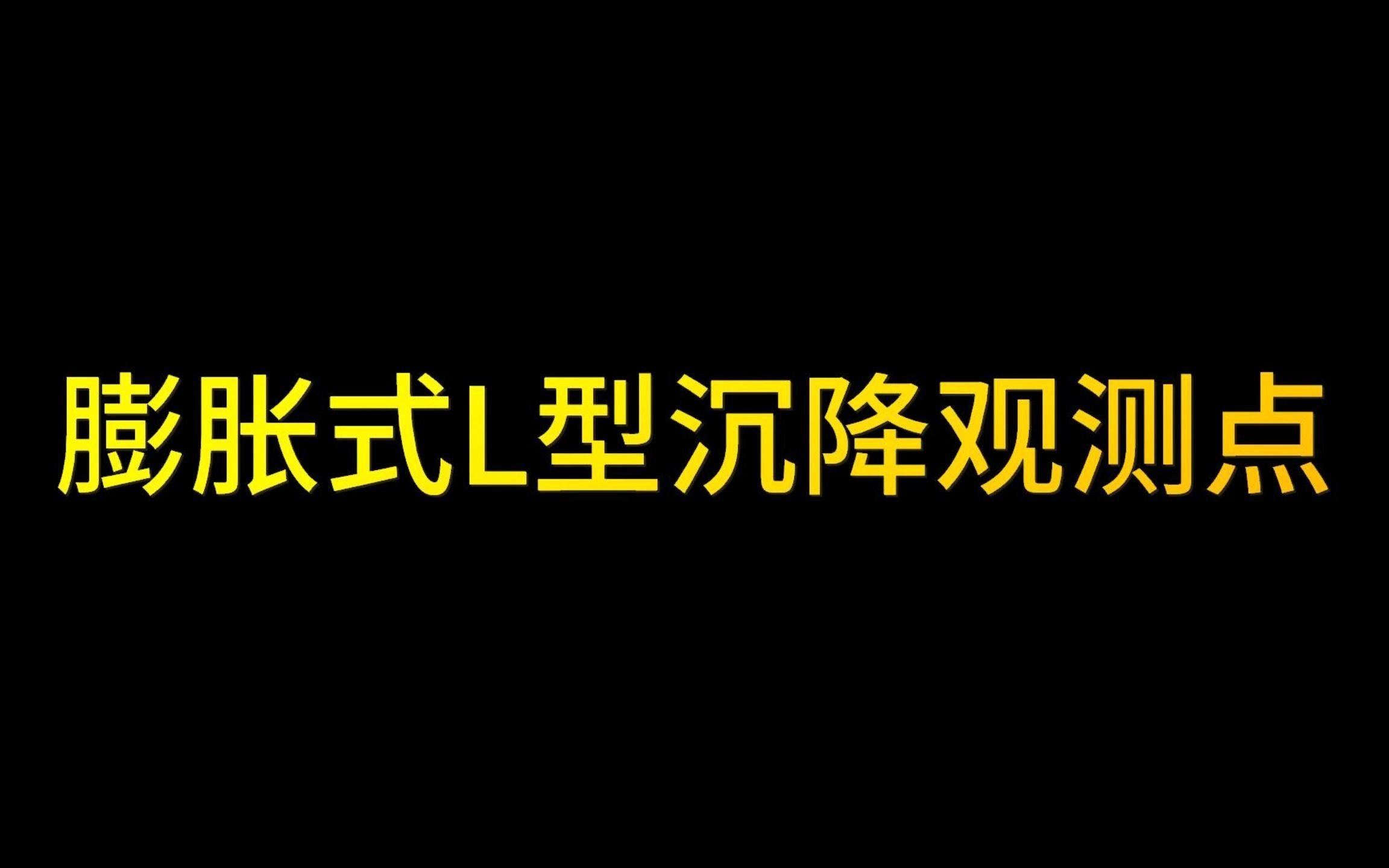 测量产品的选择与使用—膨胀式L型沉降观测点哔哩哔哩bilibili