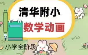 Download Video: 【1-6年级 全405集】清华附小动画数学课（1年级上下册）画风幽默有趣 轻松学习知识点