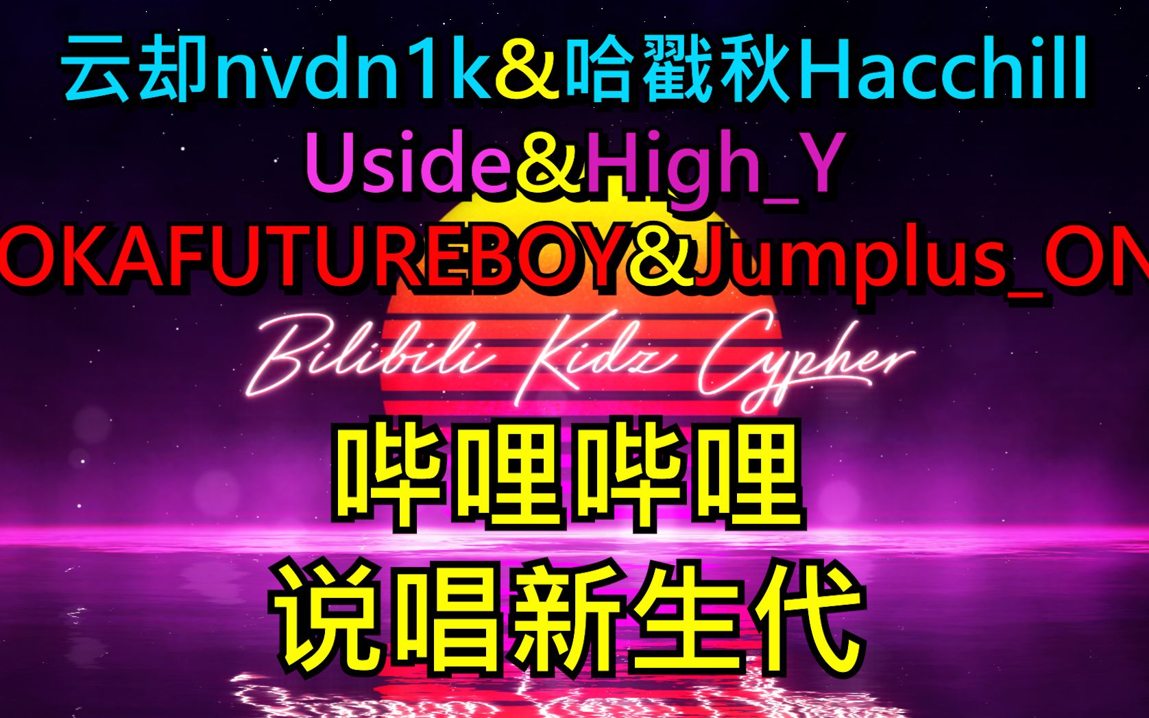 [图]b站05后的Cypher《BILIBILI KIDZ CYPHER 2023》