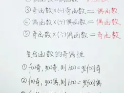 下载视频: 奇偶函数的四则运算和复合函数的奇偶性记忆口诀分享