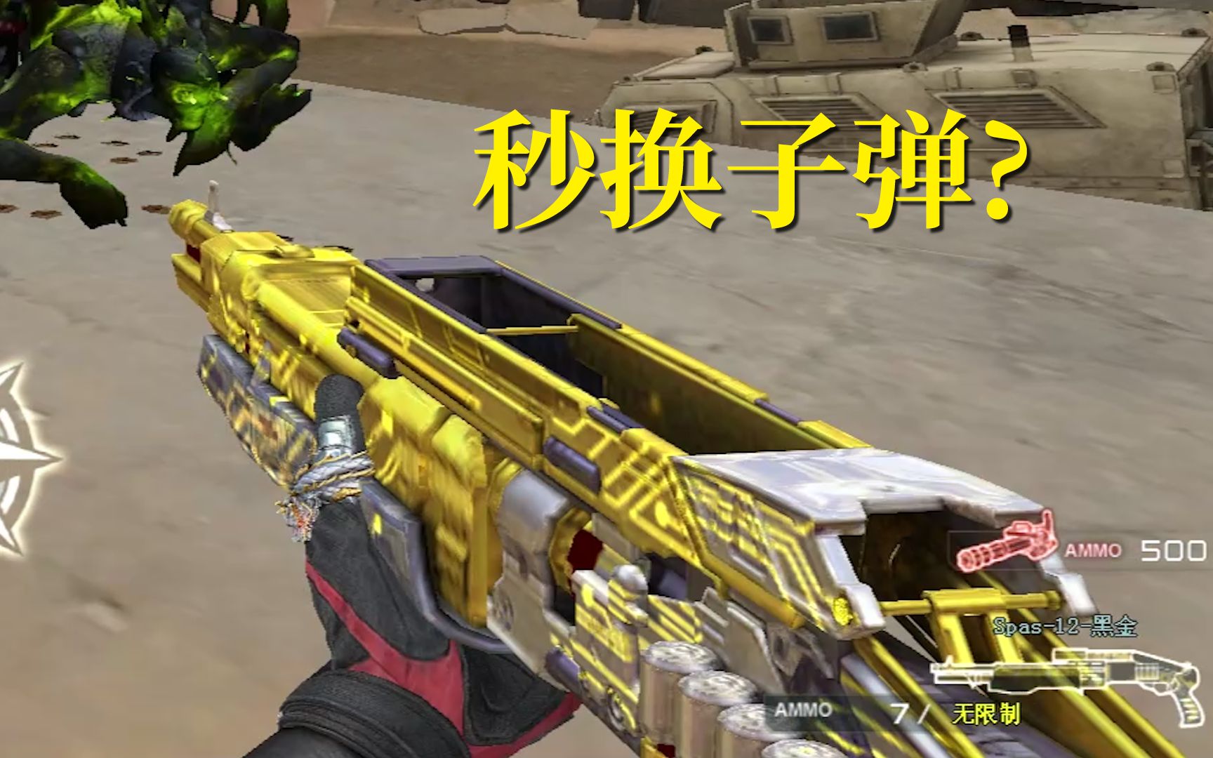 《穿越火线》spas-12-黑金挑战模式偶遇bug