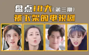 Download Video: 【电视剧盘点】盘点10大播出后被下架的电视剧（第三期），谁活该？谁可惜？