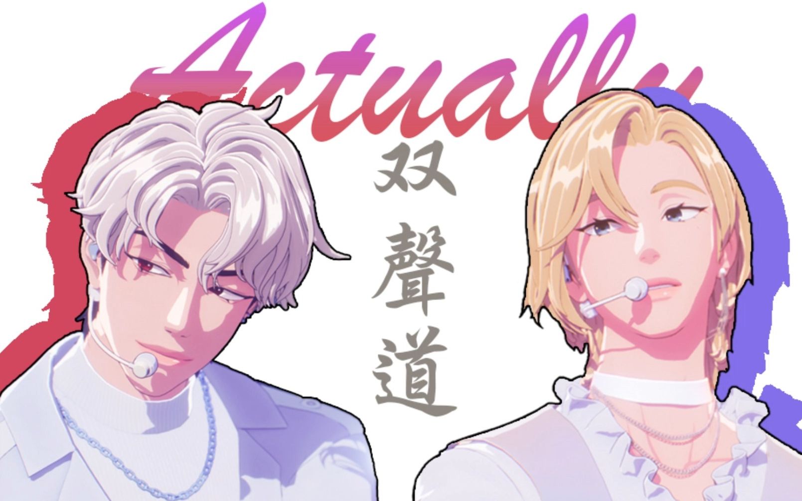 [plave|左右声道]韩诺亚&都银虎合唱《actually》