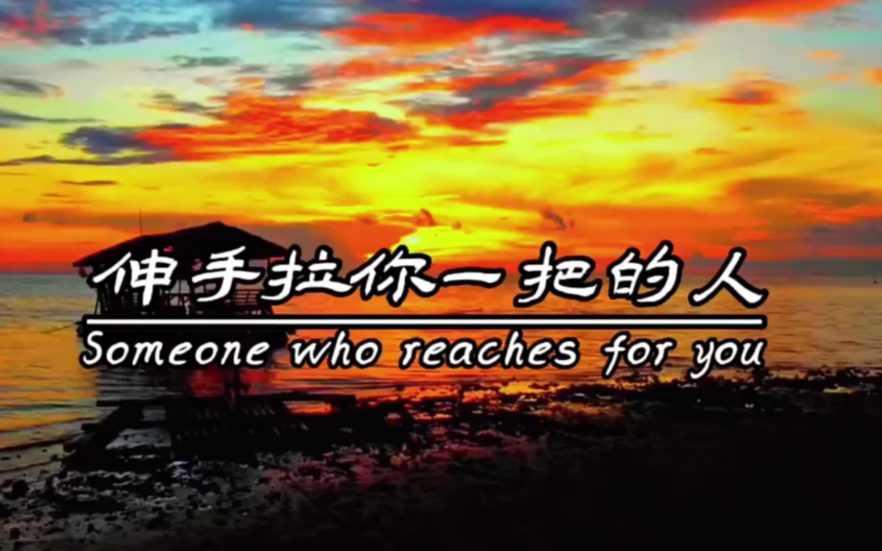 这一生,一定不能忘记伸手拉你一把的人和真心真意待你的人