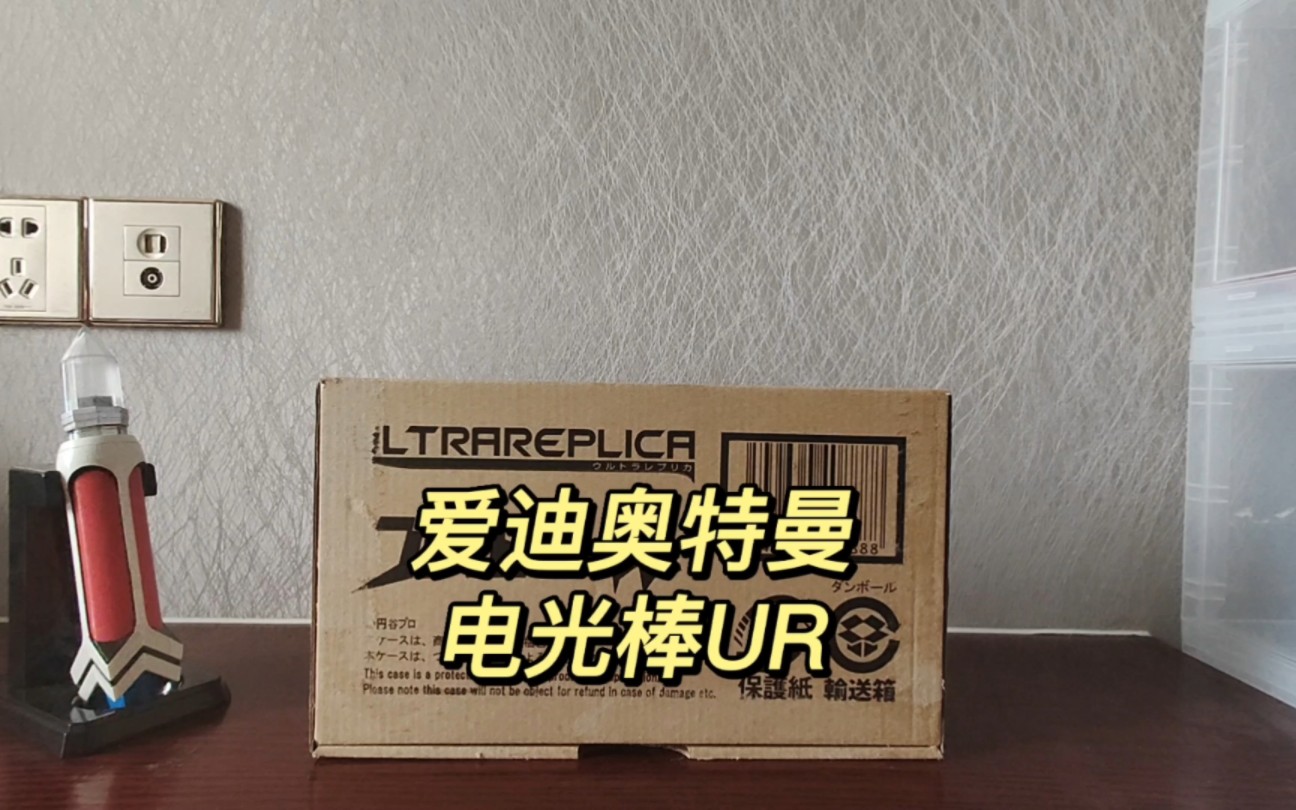 爱迪奥特曼变身器,电光棒ur