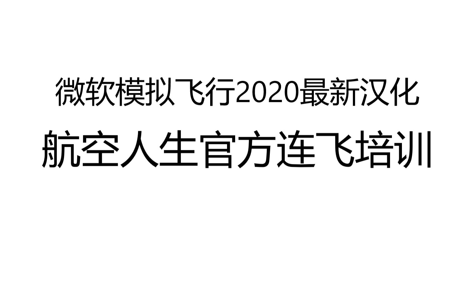 微软模拟飞行2020连飞培训哔哩哔哩bilibili