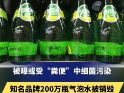 下载视频: 被曝或受“粪便”中细菌污染，知名品牌200万瓶气泡水被销毁“检测显示水中含有大肠杆菌和铜绿假单胞菌”