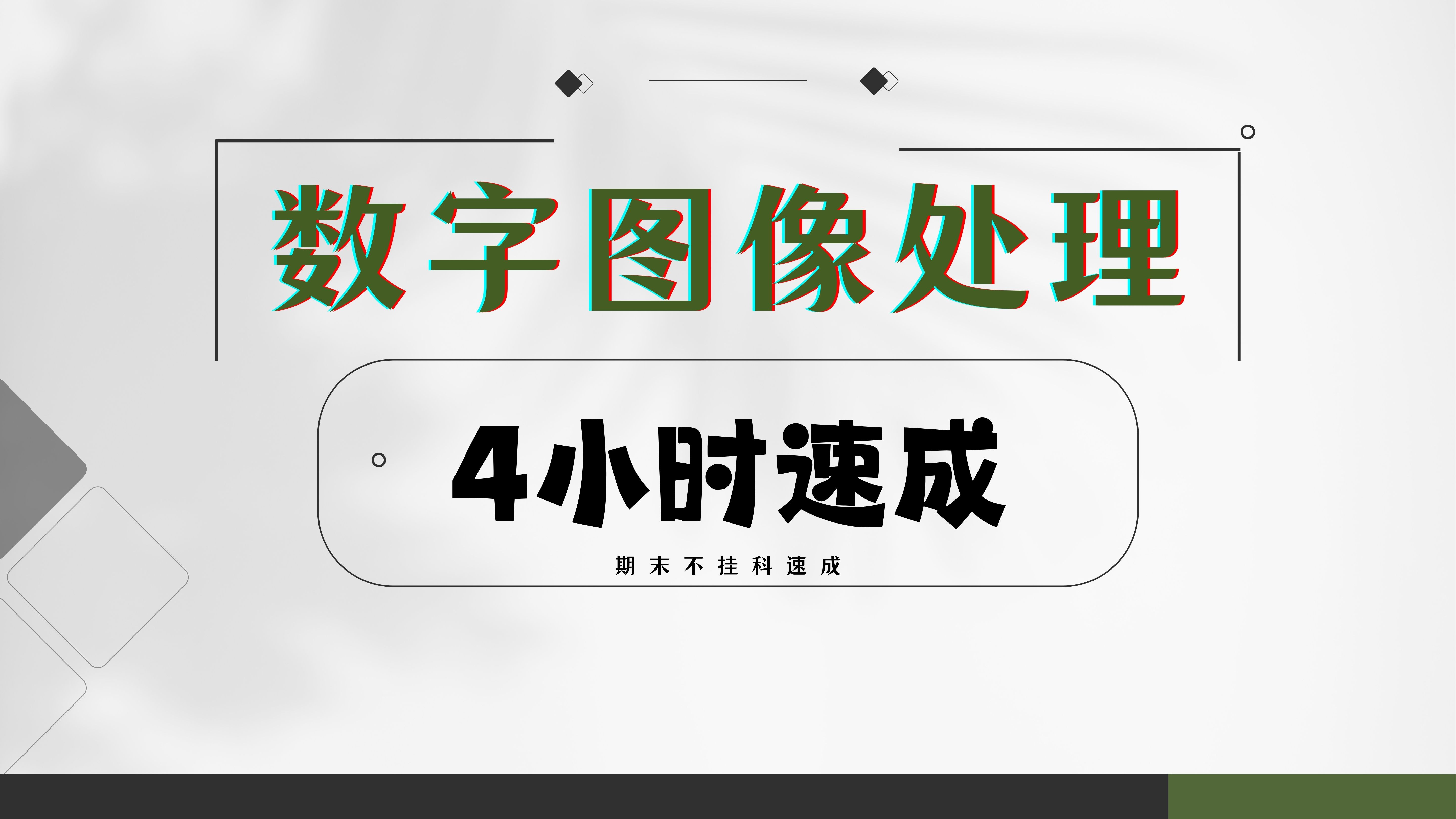 数字图像处理 期末不挂科不补考4小时速成资源哔哩哔哩bilibili