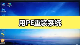 小白不会给电脑装系统？快来，用WEPE（微PE）教你做系统