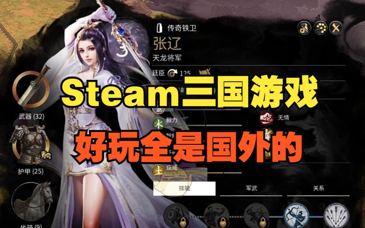 【Steam夏促】Steam三国游戏推荐 好玩全是国外的 国内只有氪金手游移植哔哩哔哩bilibili游戏推荐