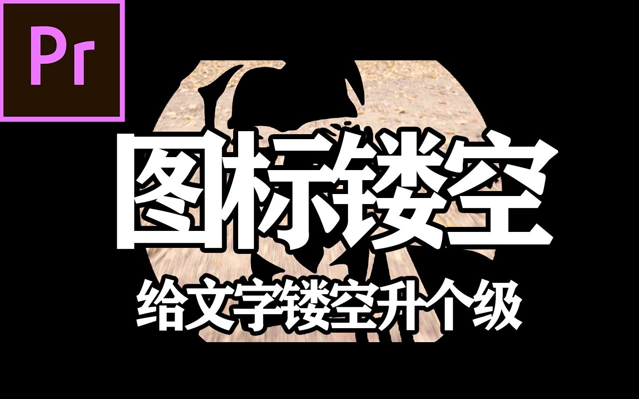 「Pr分享」图标镂空标题,文字镂空不够用,图标也能凑一凑!哔哩哔哩bilibili