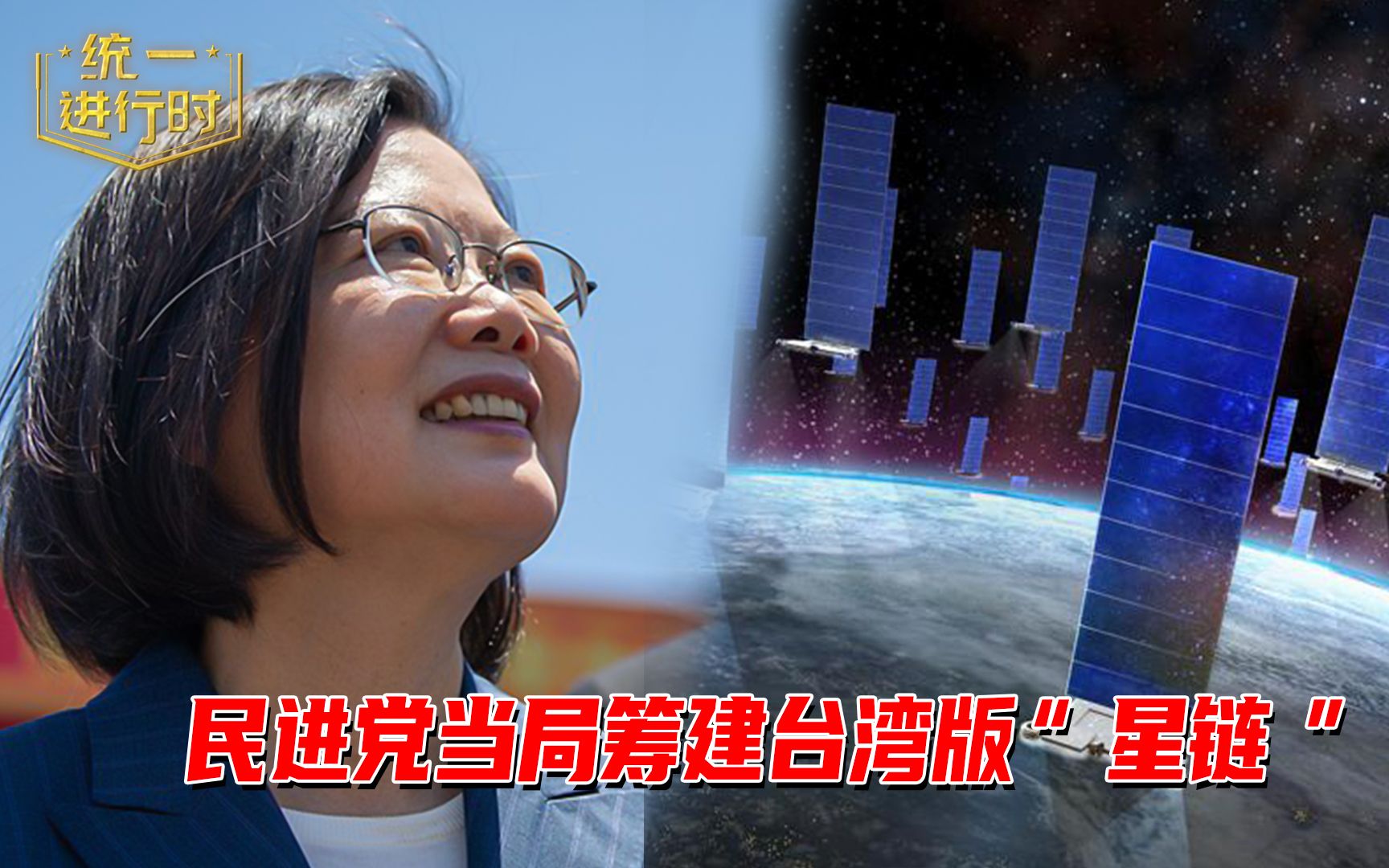 民进党当局担心战时断网,筹建台湾版“星链”哔哩哔哩bilibili