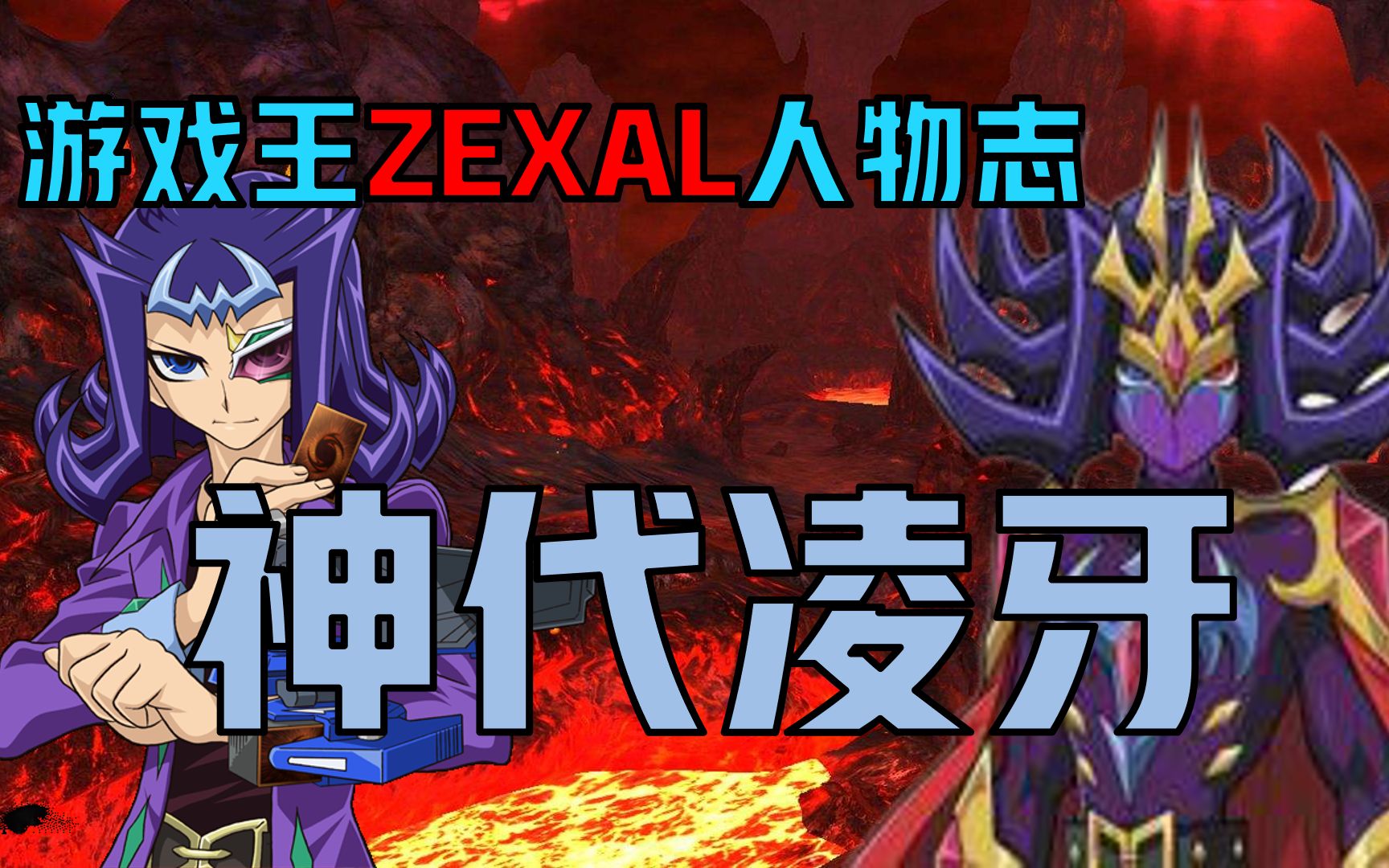 【游戏王ZEXAL人物志】在讽刺的命运中逆流而上:神代凌牙哔哩哔哩bilibili