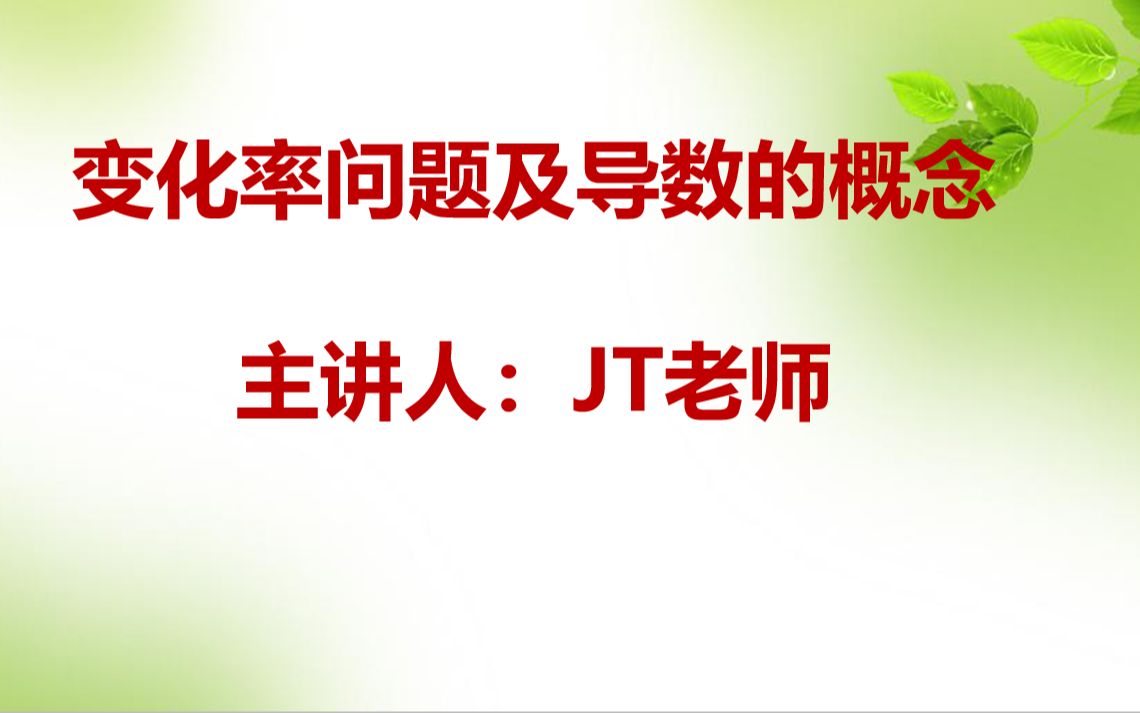 【最新版高中数学选择性必修二】变化率问题及导数的概念哔哩哔哩bilibili