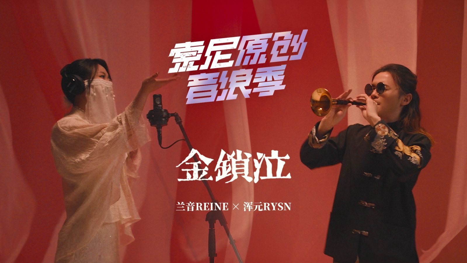兰音&浑元《金锁泣》一双囍锁入深笼,悲欢谁人懂|「索尼原创音浪季」·MV合辑-兰音Reine-兰音Reine-哔哩哔哩视频