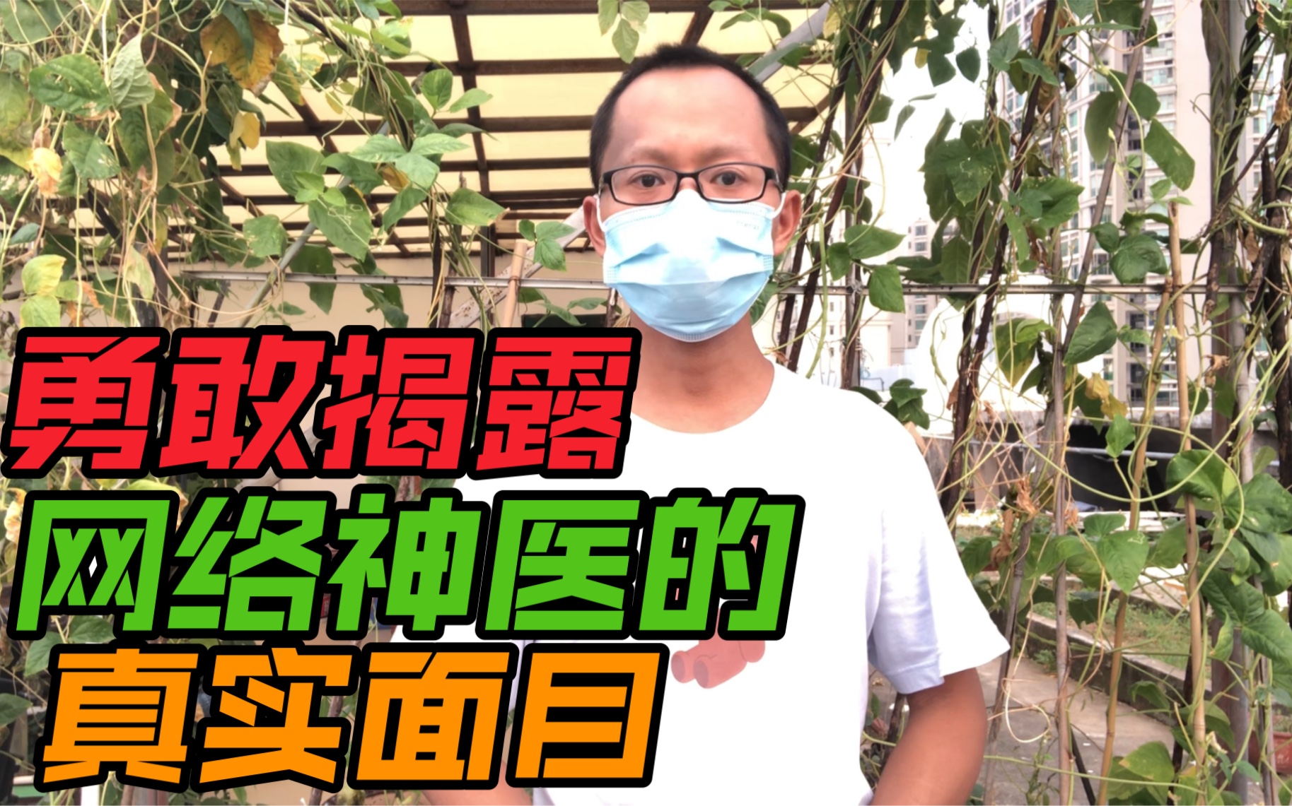 尿毒症小伙不惧谩骂攻击,勇敢揭露网络“老中医”医疗骗局哔哩哔哩bilibili