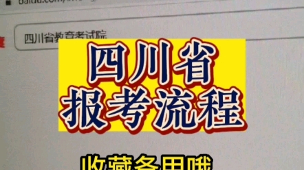 四川省报考流程,收藏备用哦,顺带帮我点个赞,自考学起来哔哩哔哩bilibili