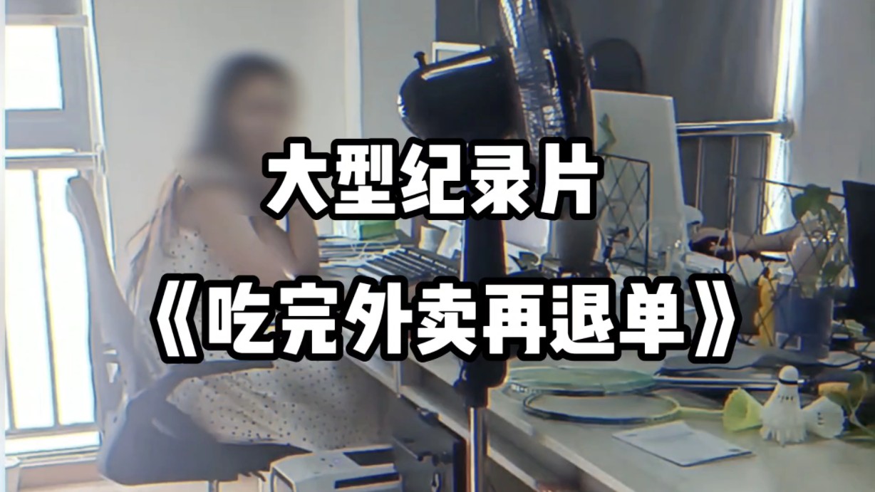 [图]小仙女吃完外卖后退单，骑手回来取餐，小仙女：“我为什么不能退，商家为什么不来找我呢？”