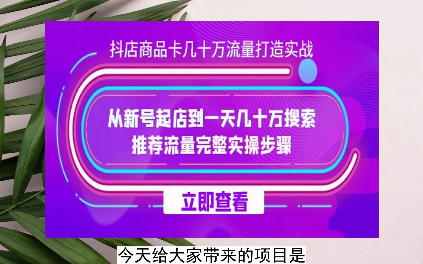 抖音小店课程资源_抖音小店课堂开通_抖音开店课程
