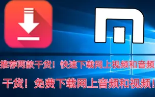 Download Video: 【推荐】推荐两款干货！快速高效率下载网站上的音乐，付费的都可以！全平台视频解析网站，不卡，不炸，在线解析！