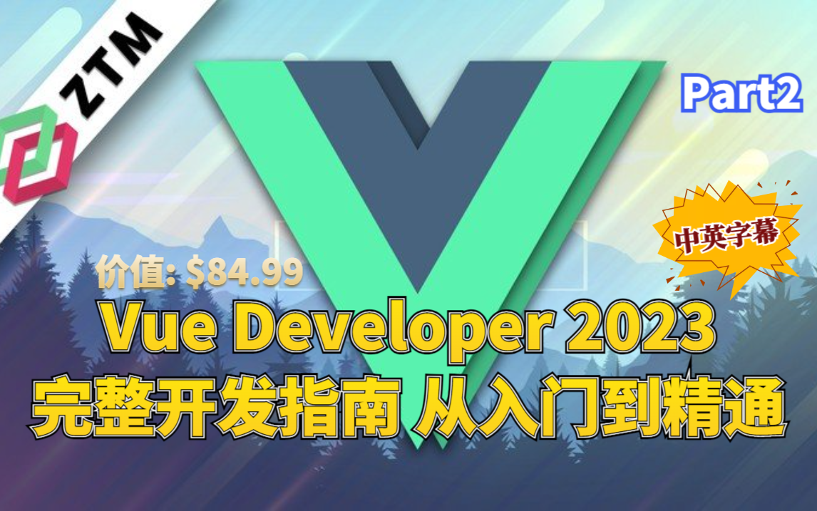 2023 Vue Developer:从入门到精通完整开发课程(Pinia、Vitest)中英字幕  Part2哔哩哔哩bilibili