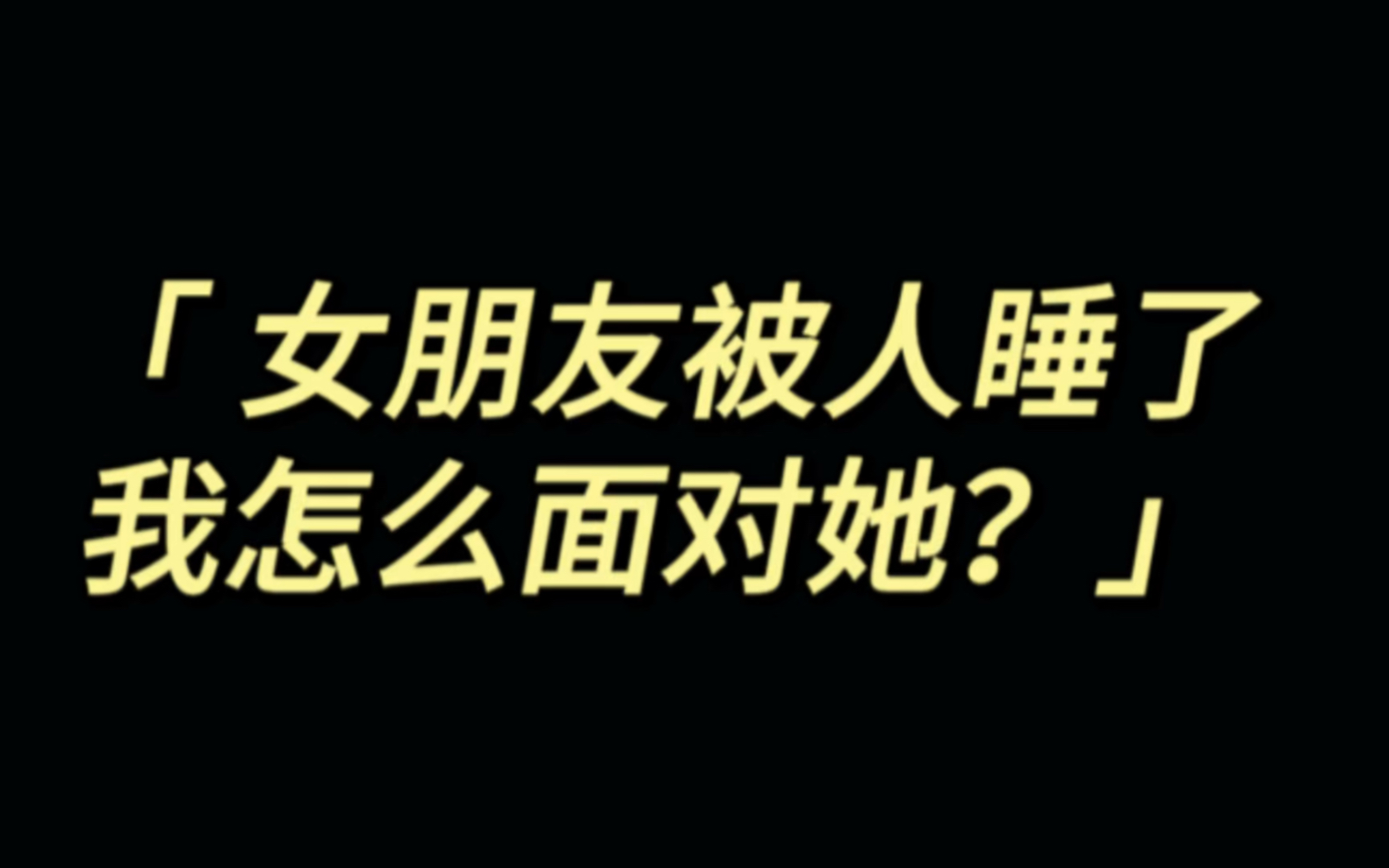 今日话题:女朋友被人睡了 我怎么面对她?哔哩哔哩bilibili