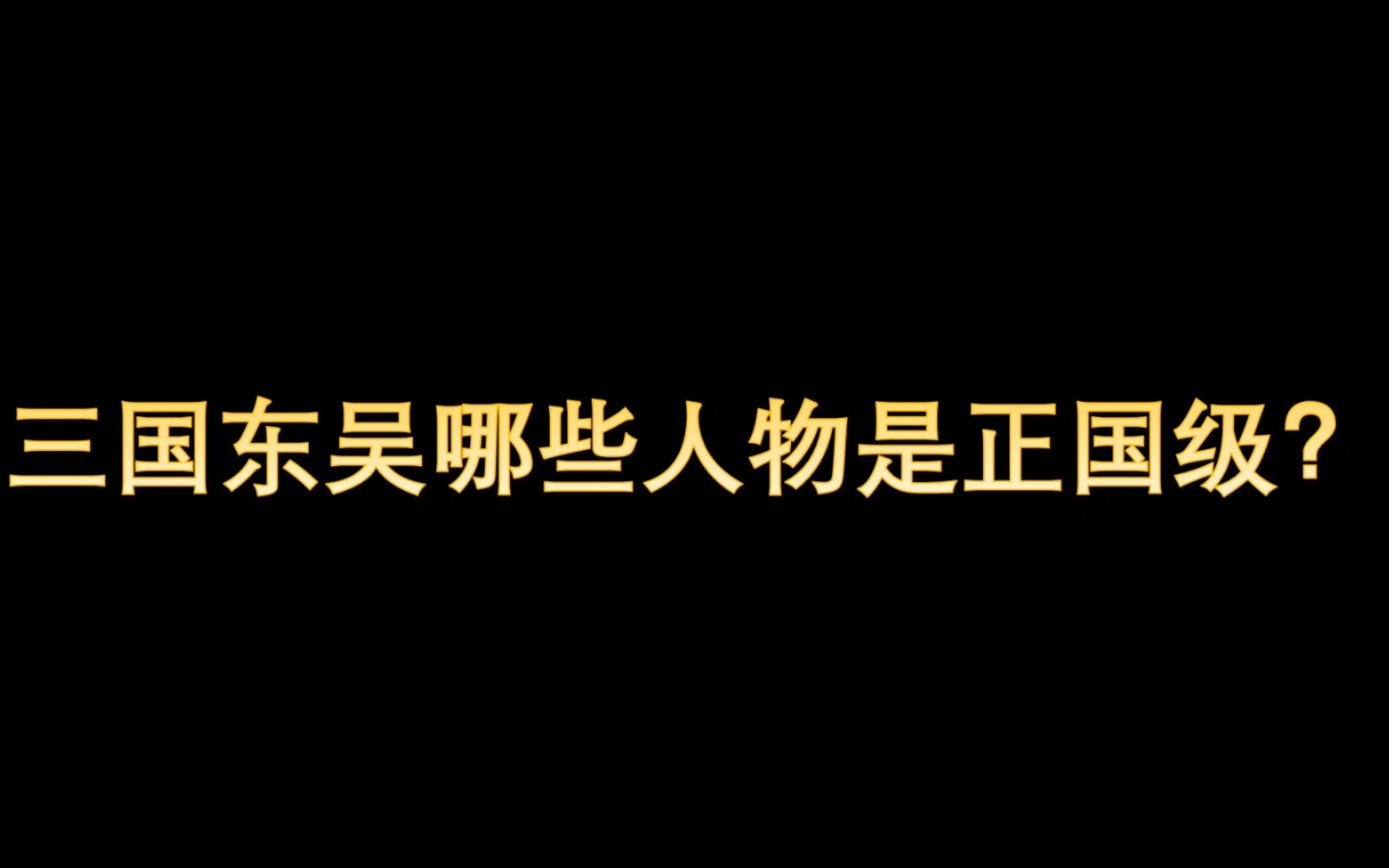 三国东吴哪些人物是正国级?哔哩哔哩bilibili