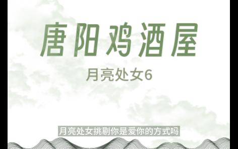 月亮处女6哔哩哔哩bilibili