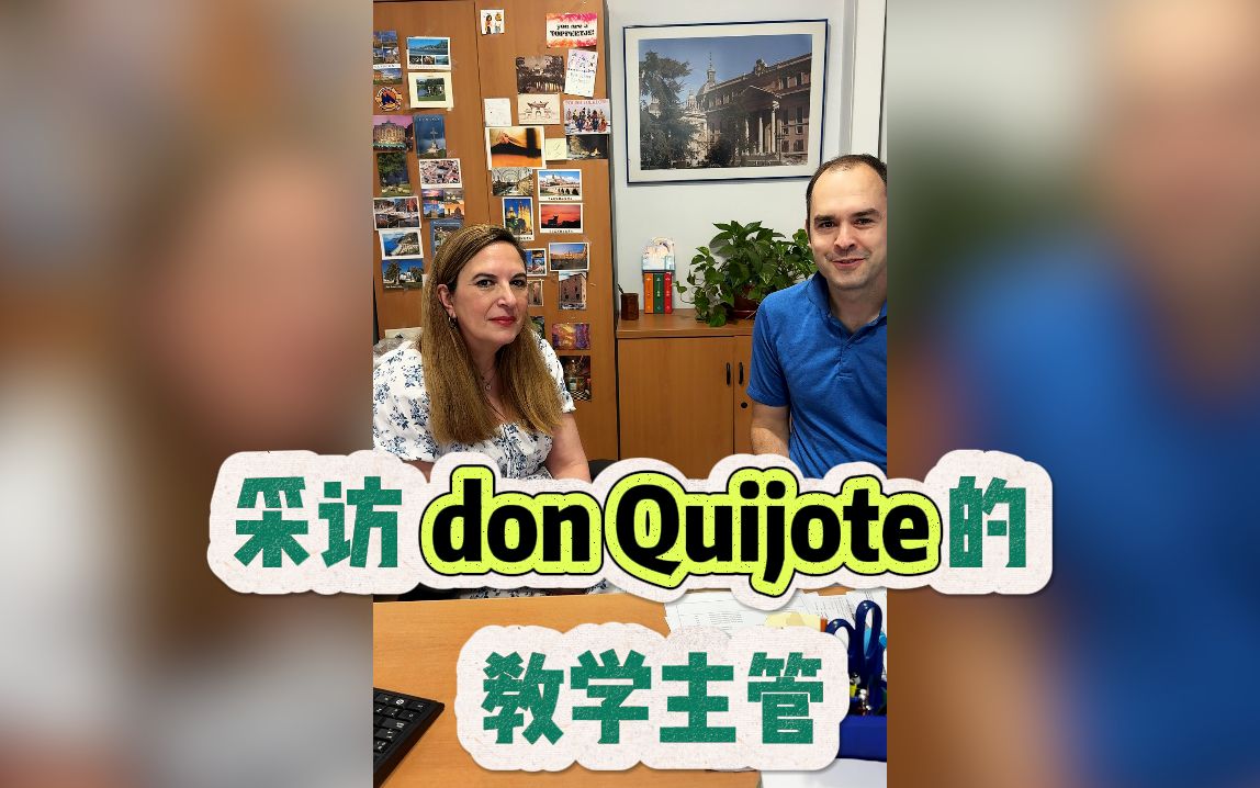 采访 don Quijote 的教学主管哔哩哔哩bilibili