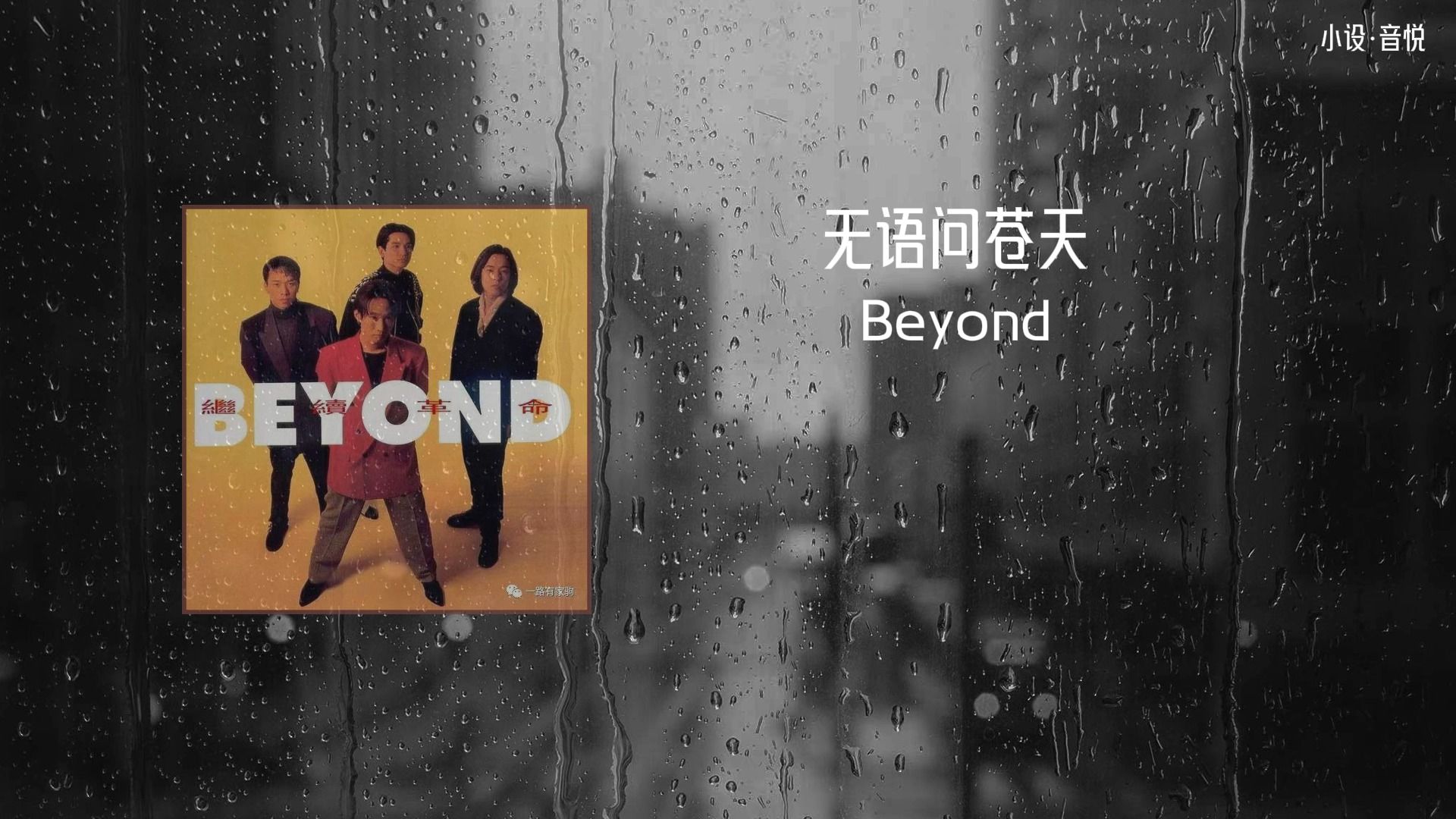beyond《无语问苍天》完整版
