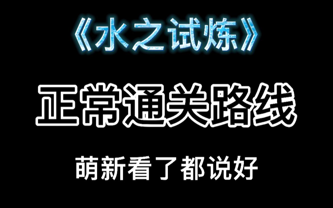 [图]【光遇攻略】水之试炼正常通关路线，萌新看了都说好