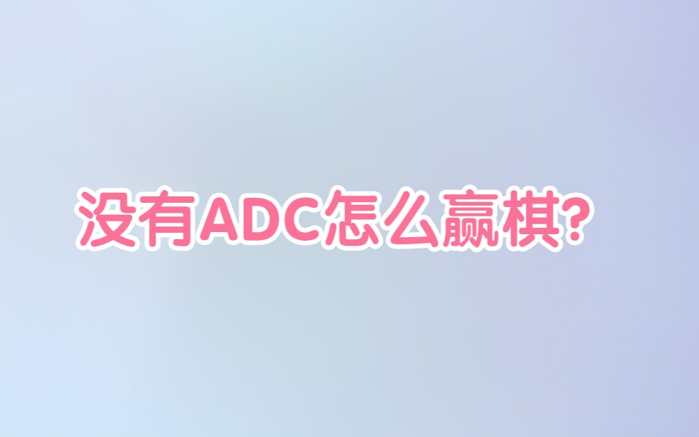 [图]没有ADC怎么赢？这么赢