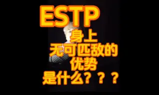 Download Video: ESTP身上无可匹敌的优势是什么？？？