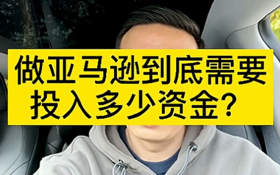 做跨境电商亚马逊到底需要投入多少资金?2500就行!真的不能再多了,不信?哔哩哔哩bilibili